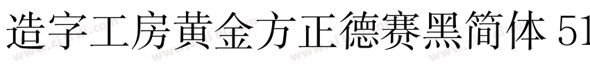 造字工房黄金方正德赛黑简体 514H时代字体转换